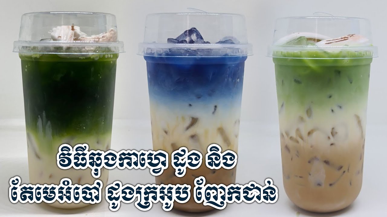 វិធីឆុងកាហ្វេ ដូង និងតែមេអំបៅ ដូងក្រអូប ញែក3ជាន់