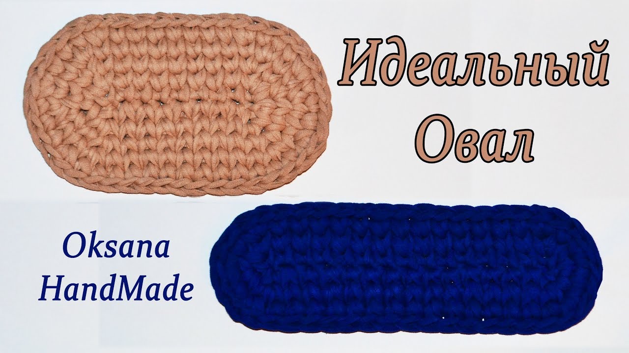 Идеальный овал из трикотажной пряжи. Мастер класс. Ellipse crochet