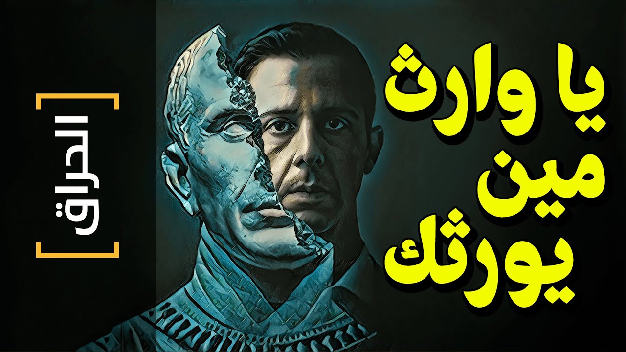 {الحراق}(35) يا وارث.. مين يورثك؟.. Succession