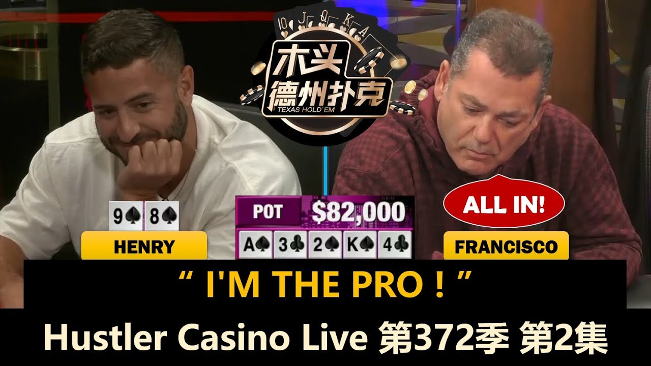 好多大对子，Howard越打越顺！Hustler Casino Live 第372季第2集(完) 德州扑克现金桌