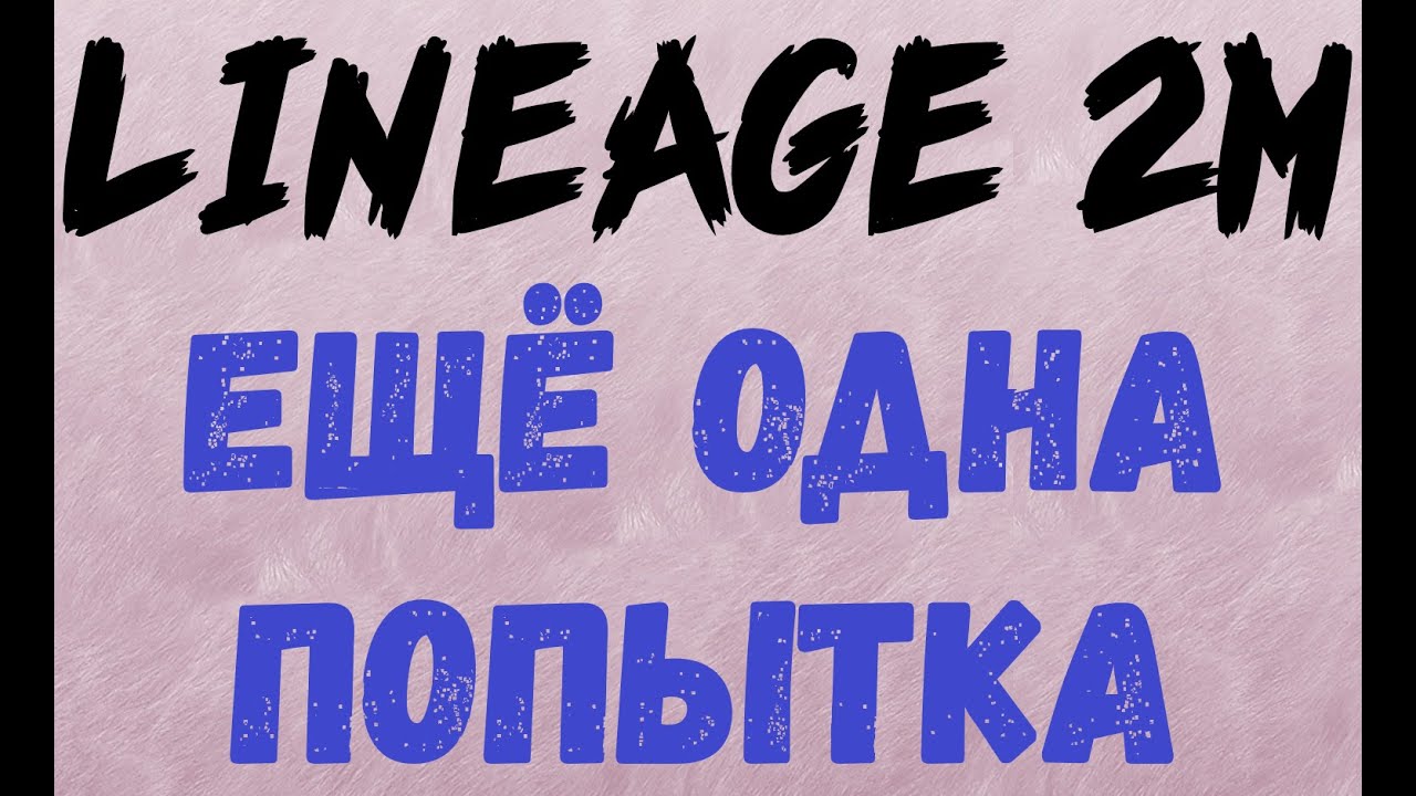 Lineage 2M - Фиол или Не Фиол, вот в чем вопрос...