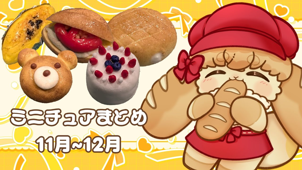 【miniature】2025年11月から12月のミニチュア作品まとめ動画❢【vtuber】