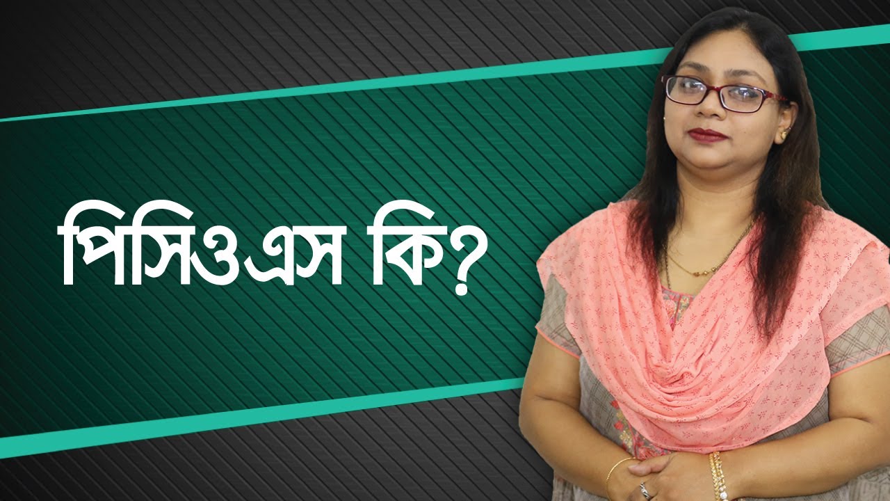 পিসিওএস কি ও হলে করণীয় - ডাঃ নাঈমা শারমিন হক