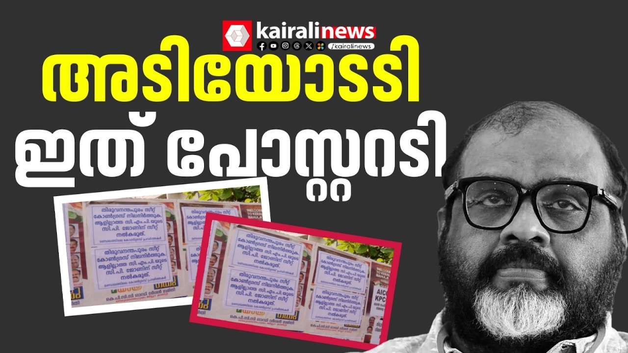 കോൺഗ്രസിലെ തമ്മിലടി തെരുവിലേക്കും; CMPക്ക് തിരുവനന്തപുരം സെൻട്രൽ സീറ്റ് നൽകുന്നതിനെതിരെ പോസ്റ്ററുകൾ