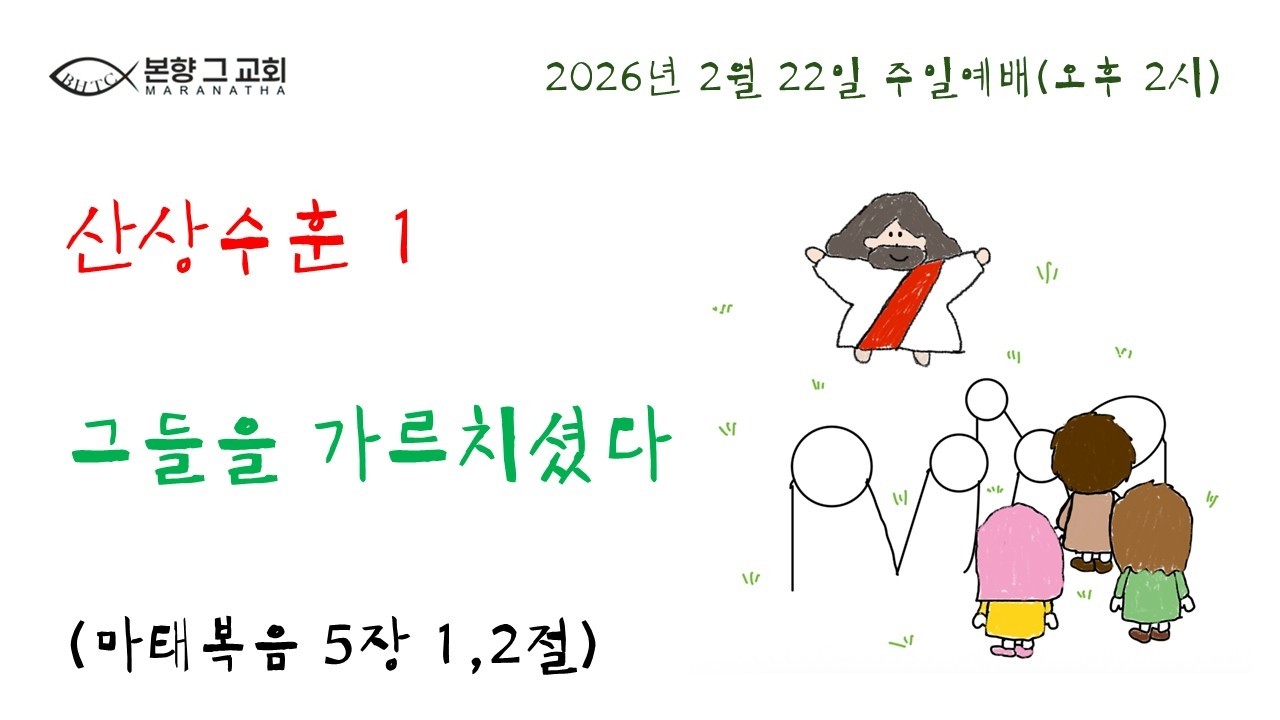 산상수훈 1. 그들을 가르치셨다ㅣ홍요셉 목사ㅣBiblist