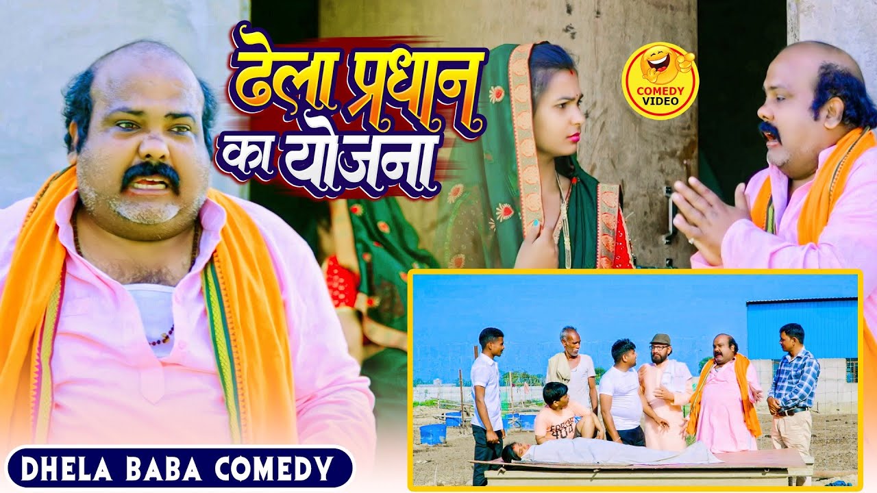 #Comedy_Video | ढेला प्रधान का योजना 🤣🤣 | Dhela Baba Comedy | C. P. Bhatt Comedy Show