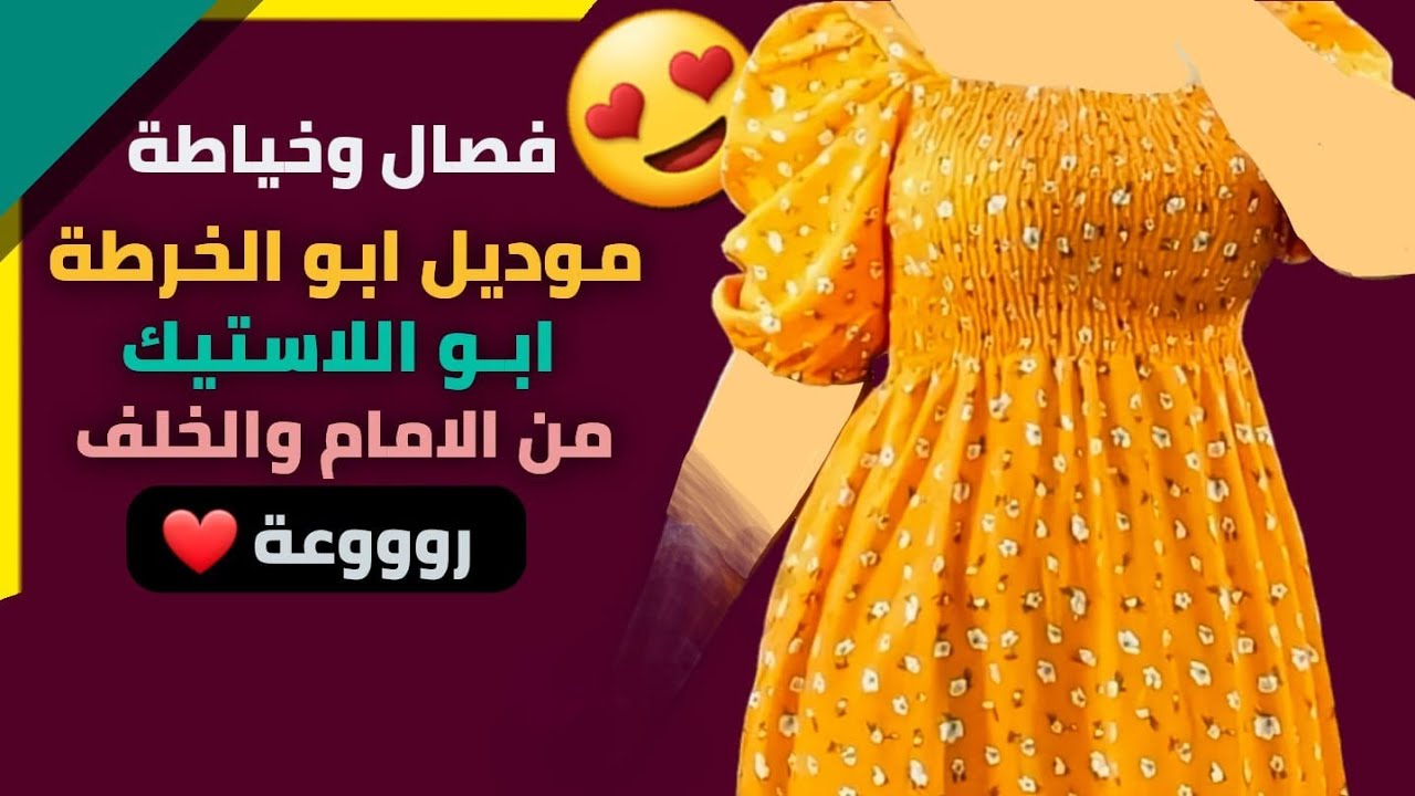 فصال وخياطة دشداشة 😍 ابو اللاستيك بالمكوك يلبس مقاس M و L | ابو خرطة بالصدر | stitching neck design