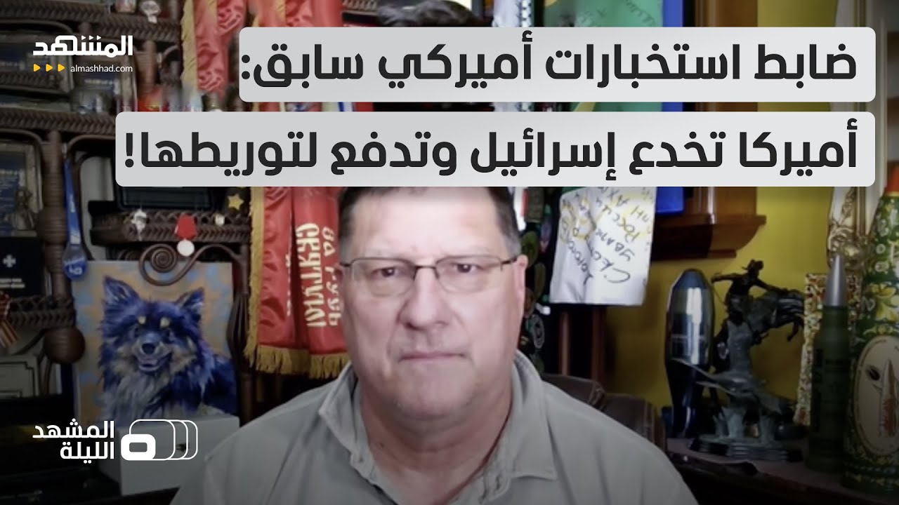 قالها على الهواء وفاجأ الجميع!.. سكوت ريتر يقول إن واشنطن تتعمد دفع تل أبيب نحو الهلاك!