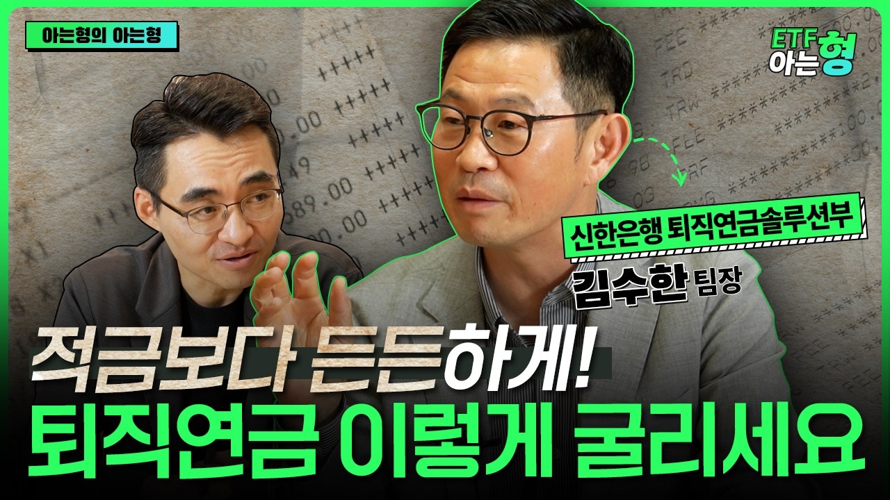 원금은 보장하면서 적금보다 든든하게 연금계좌 굴리는 법 I 김수한 I 염승환 I ETF아는형