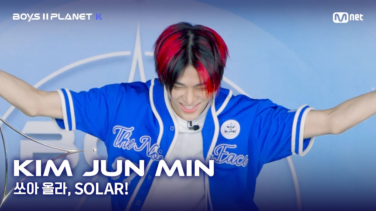 [BOYS II PLANET K] 김준민 KIM JUN MIN | 어디까지 올라가는 거예요↗ '쏘아 올라, SOLAR!'