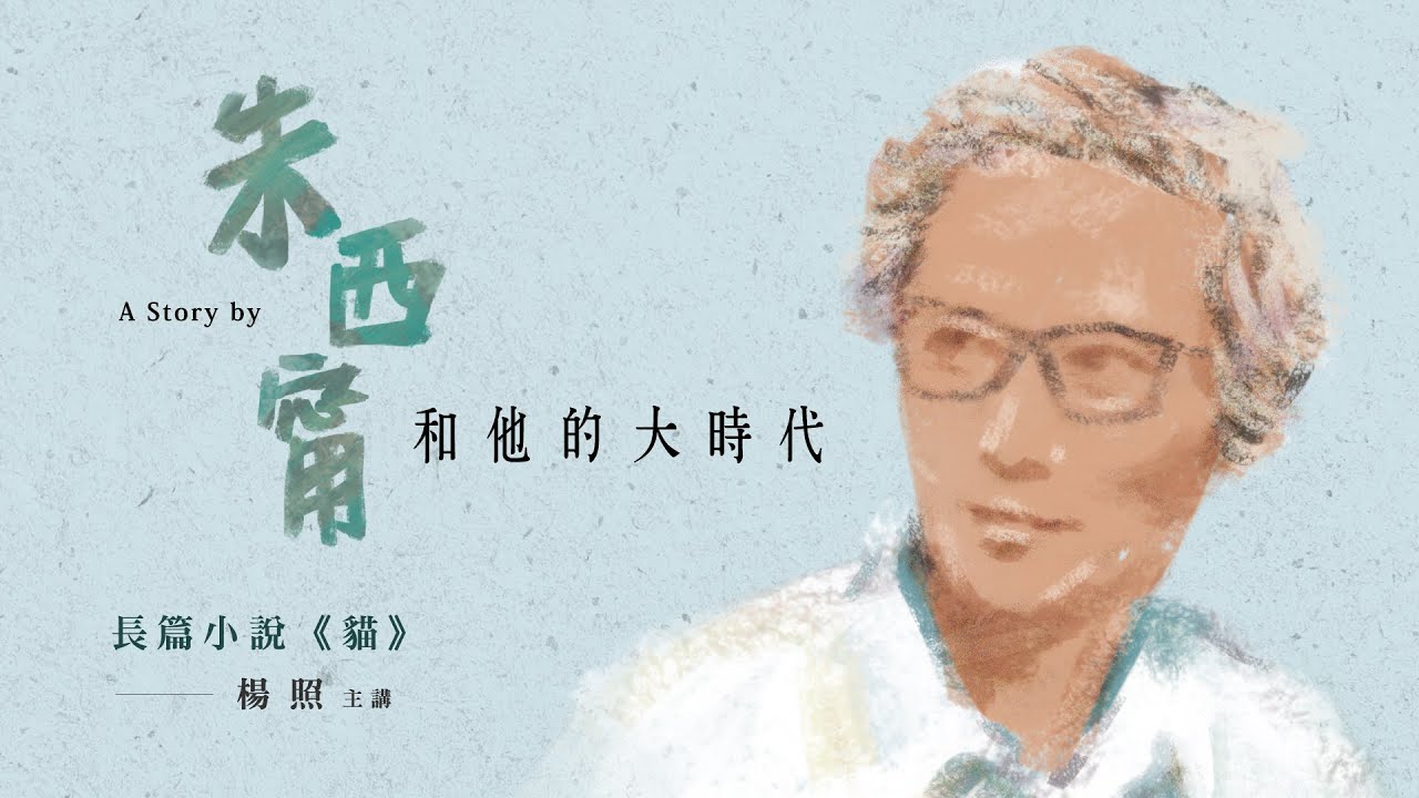 楊照主講：朱西甯與他的大時代(4) 長篇小說《貓》