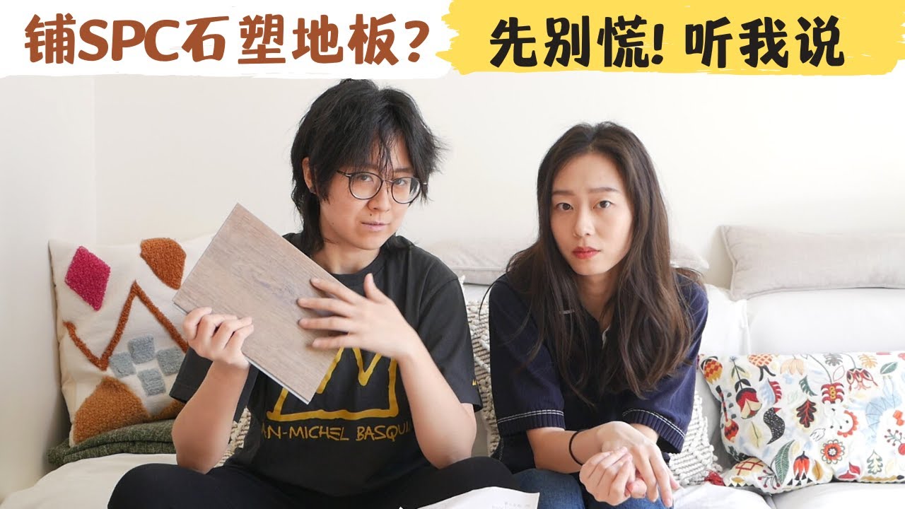 SPC石塑地板，一年半真实使用感受 | DIY铺地板的血泪经验