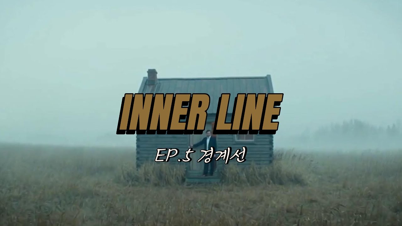 [ INNER LINE - EP.5 경계선 ] / 드디어 밝혀진 비밀, 마지막 에피소드