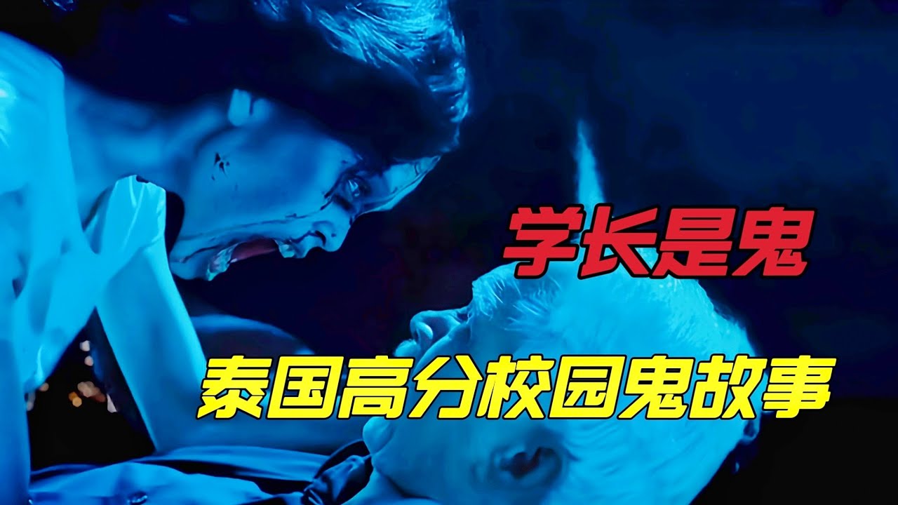 泰国高分校园恐怖鬼故事《我的鬼学长》美少女能闻见鬼魂的气息，被鬼学长纠缠找出自己真正的死因