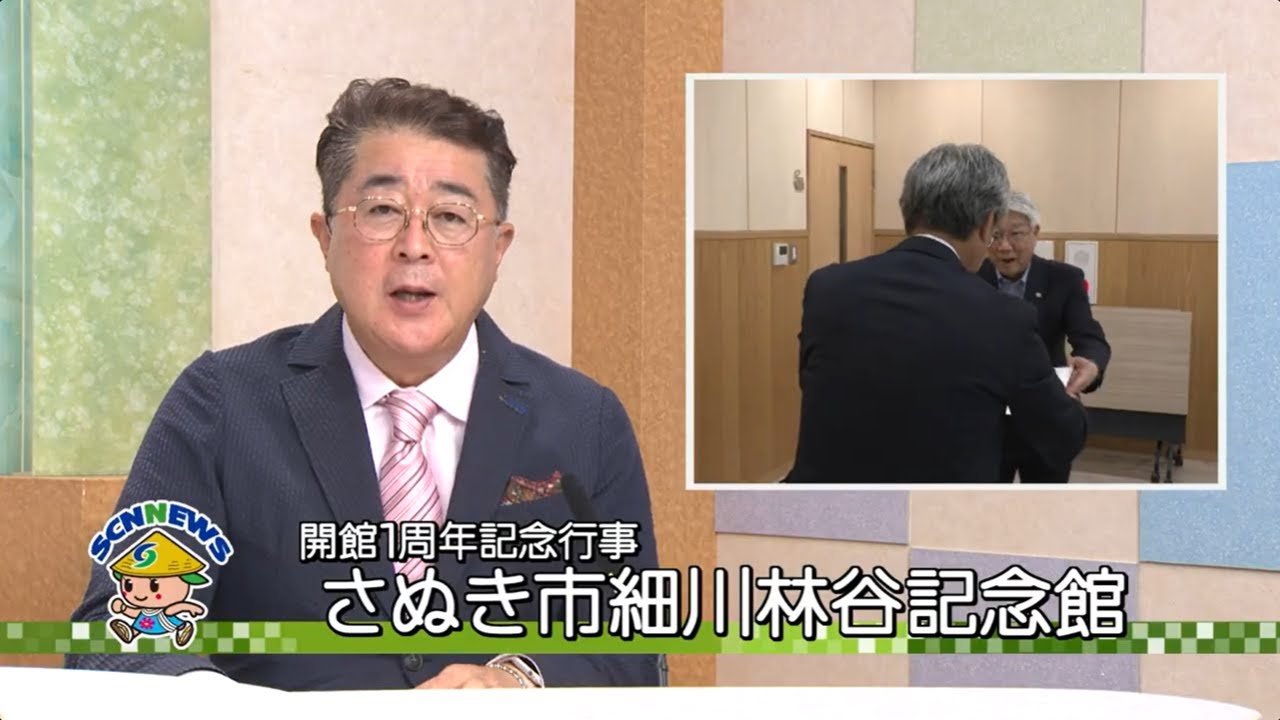 【SCNニュース】2025.10.17 OA 開館1周年記念行事 さぬき市細川林谷記念館