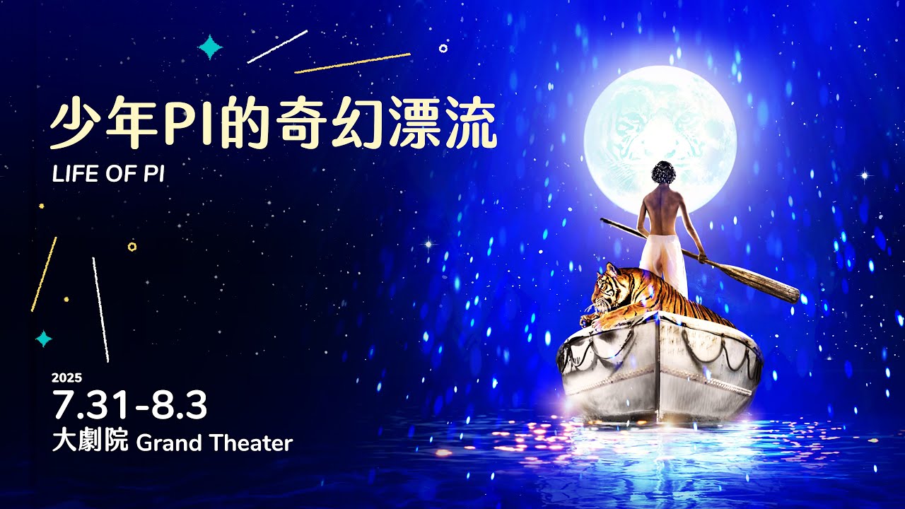 2025 NTT 夏日放／FUN時光｜《少年PI的奇幻漂流》