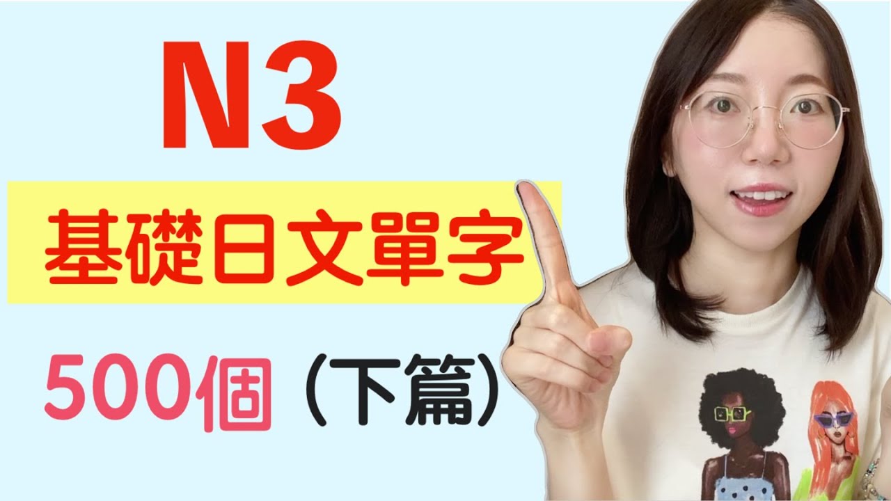 【N3日文單字 500個｜下篇 】N3必需要記住的500個日文單詞｜基礎日文單字