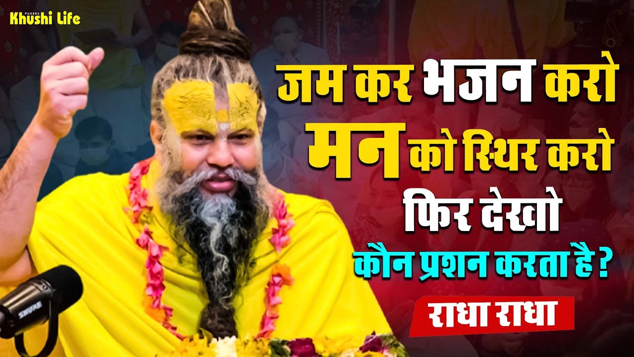 20 जुलाई सत्संग प्रवचन 2025 जम कर भजन करो मन को स्थिर करो फिर देखो कौन प्रशन करता है ? #premanandji