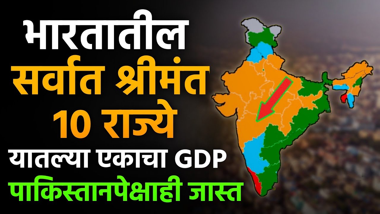 भारतातील सर्वात श्रीमंत 10 राज्य 2025 | Indias Top 10 Richest states 2025