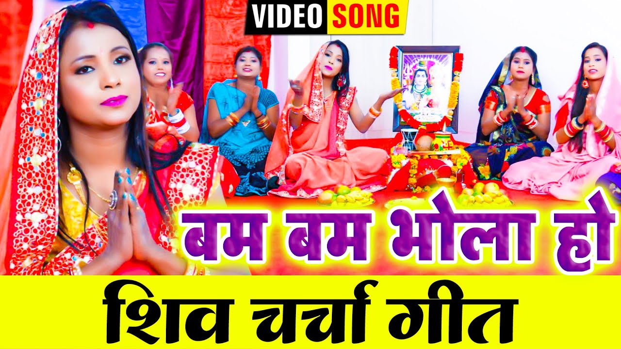 #VIDEO - बम बम भोला हो - #Anuradha Gupta का बहुत ही मधुर शिव चर्चा गीत 2023 - New Shiv Guru Bhajan