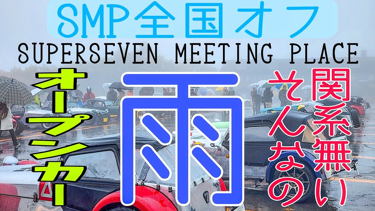 オープンカー　でも雨🤣　そんなの関係ねぇ　SMP全国オフ2023　スーパーセブンを愛し過ぎる者達🤩が長野に集結 carterham superseven で参戦