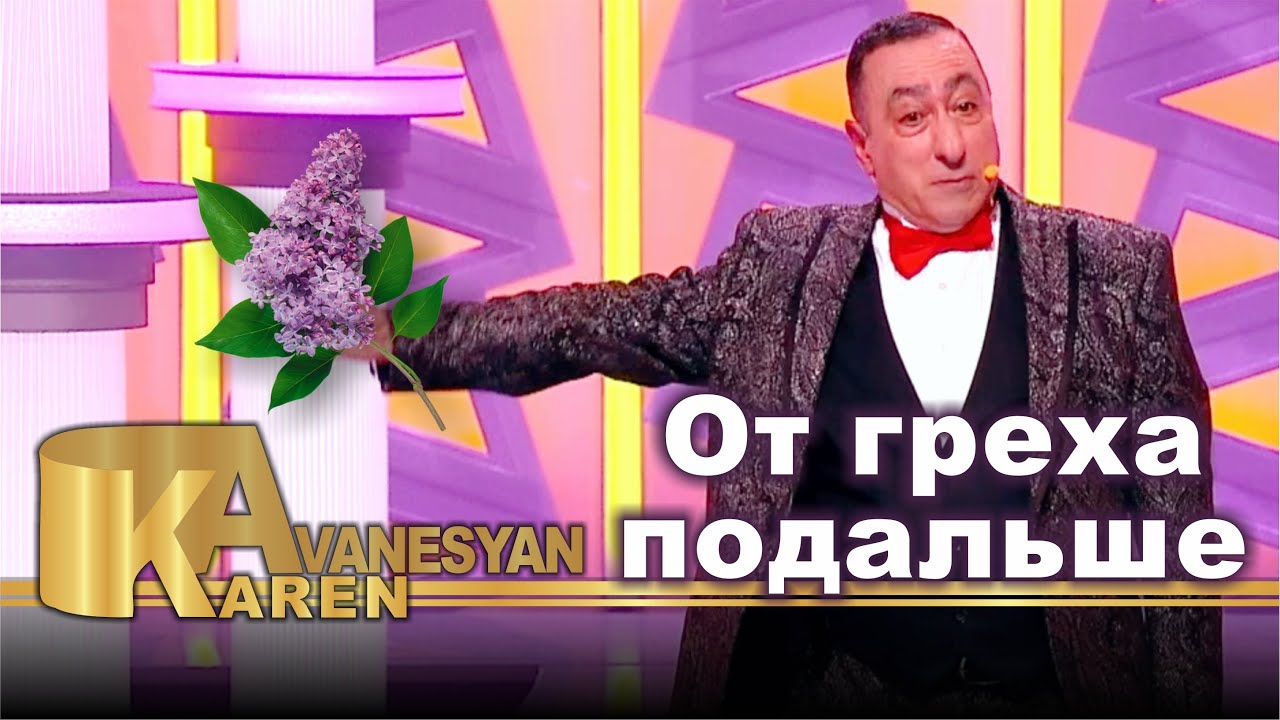 Карен Аванесян - От греха подальше | Karen Avanesyan 2021