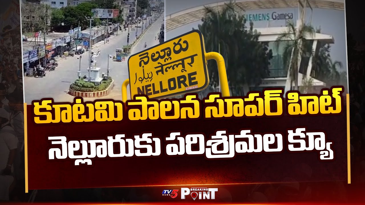 నెల్లూరుకు పరిశ్రమల క్యూ | Industries Queue Up To Kisan SEZ In Nellore Dist || TV5 Breaking Point