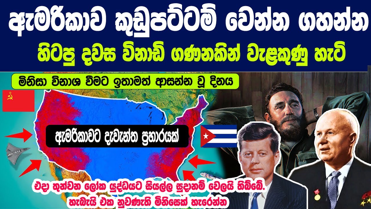 එදා මේ ප්‍රහාරය එල්ල වුනා නම් අද ඇමරිකාවක් හොයන්නවත් නෑ - බොහෝ විට ලෝකයත් විනාශයි !