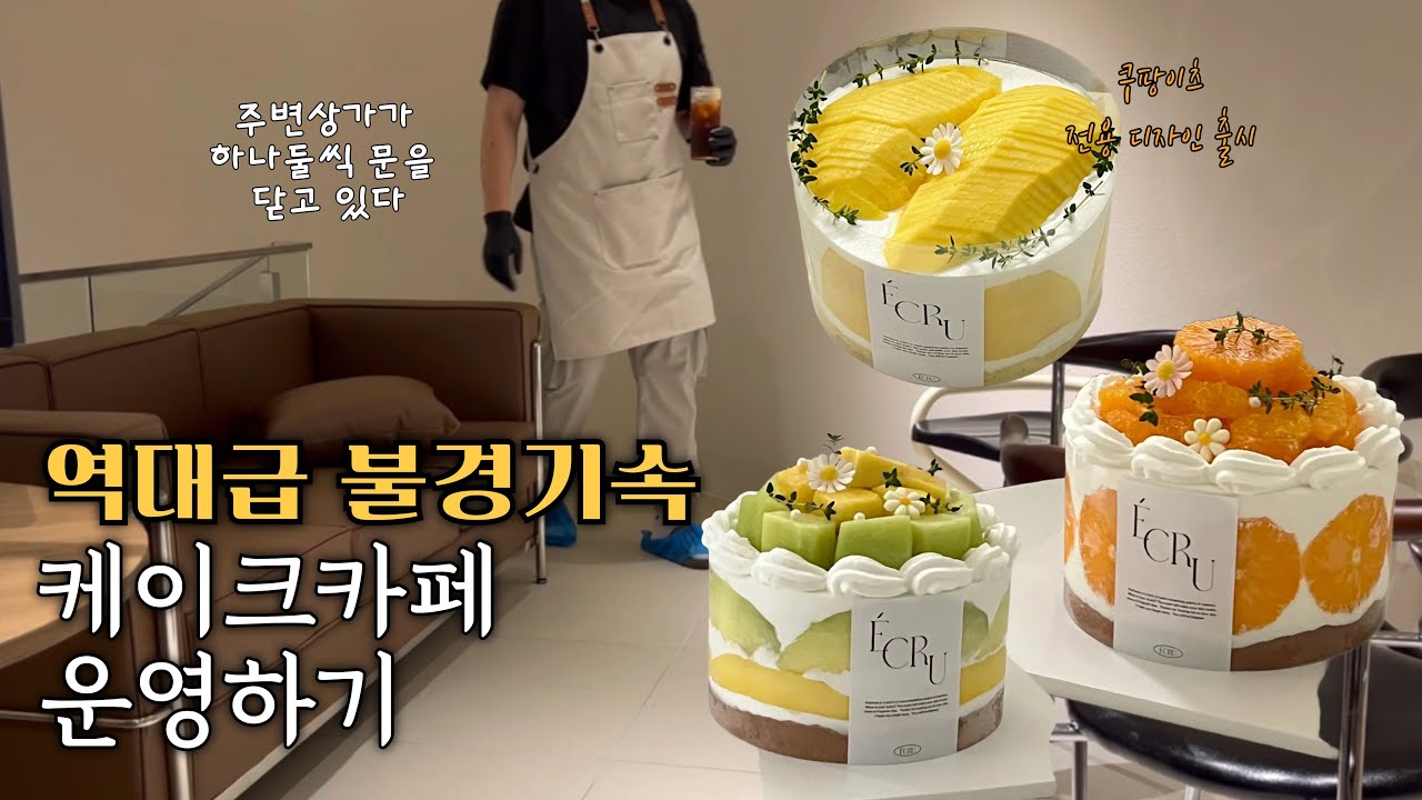 주변 상가가 하나 둘씩 문닫고 있다.. Making a Fruit Cake