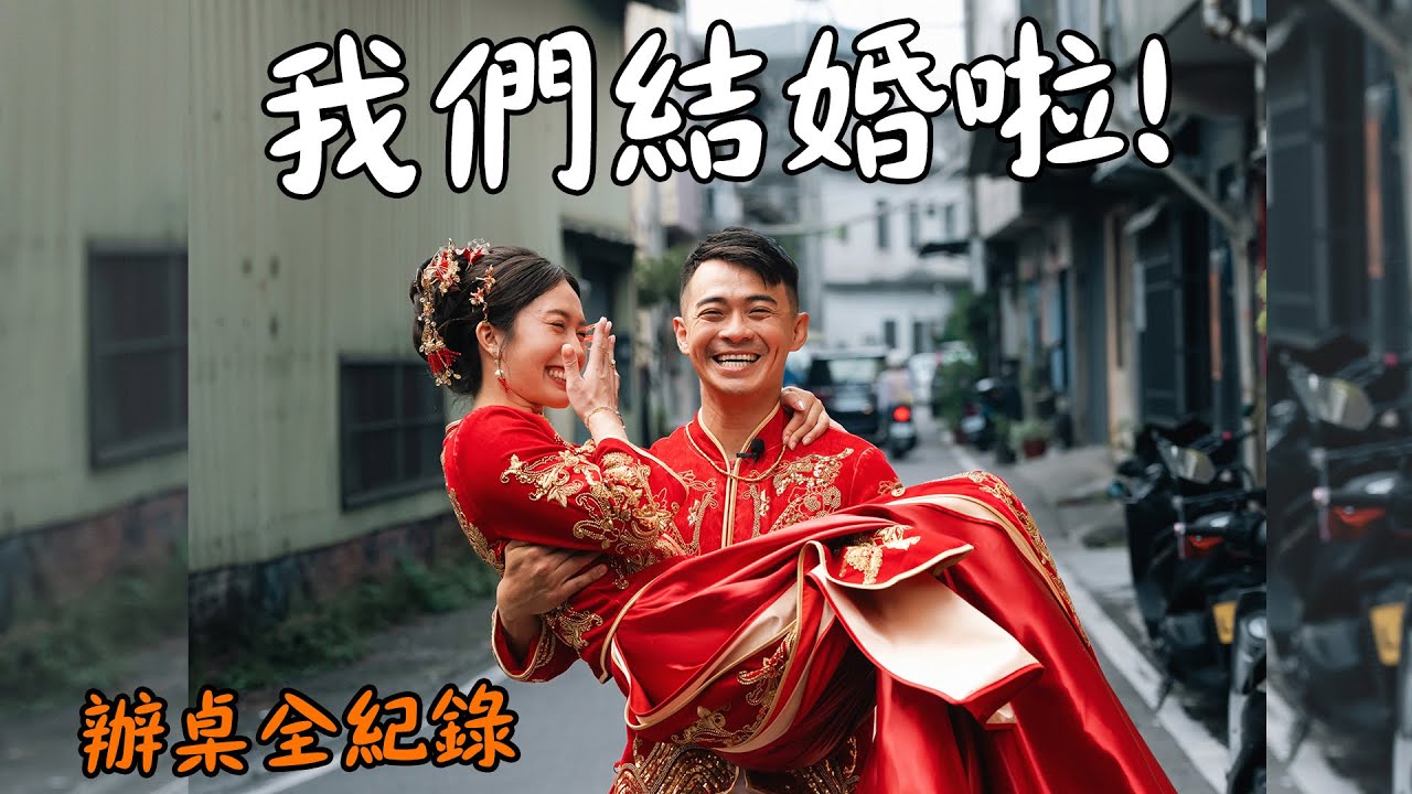 【特別篇】我們結婚啦！一場屬於融融歷險記的婚禮。