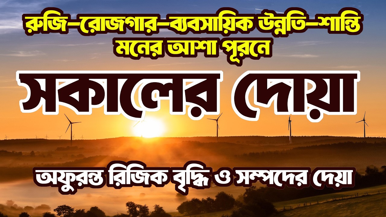 রমজানের সকালটা শুরু হোক বরকতময় আয়াতে | সকালের দোয়া ও জিকির | Ramadan Morning Dua | Quran Er Noor