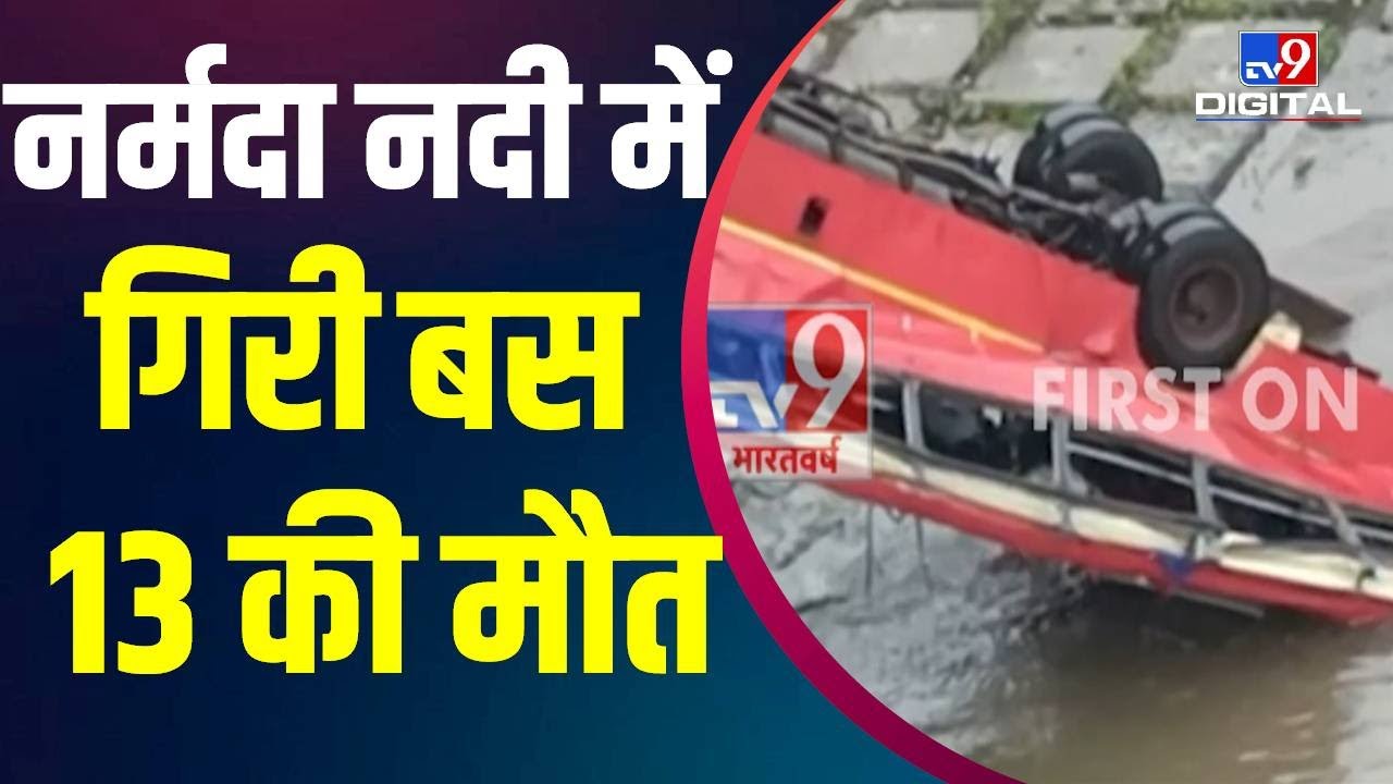 Madhya Pradesh में बड़ा हादसा, 55 यात्रियों से भरी Bus नर्मदा नदी में गिरी, 13 की मौत,15 लोग बचाए गए