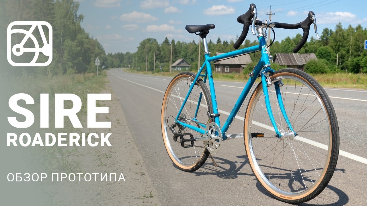 Грустная история велосипеда SHULZ Sire Roaderick