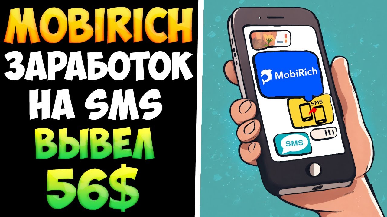 Mobirich.io заработок на получении SMS без вложений