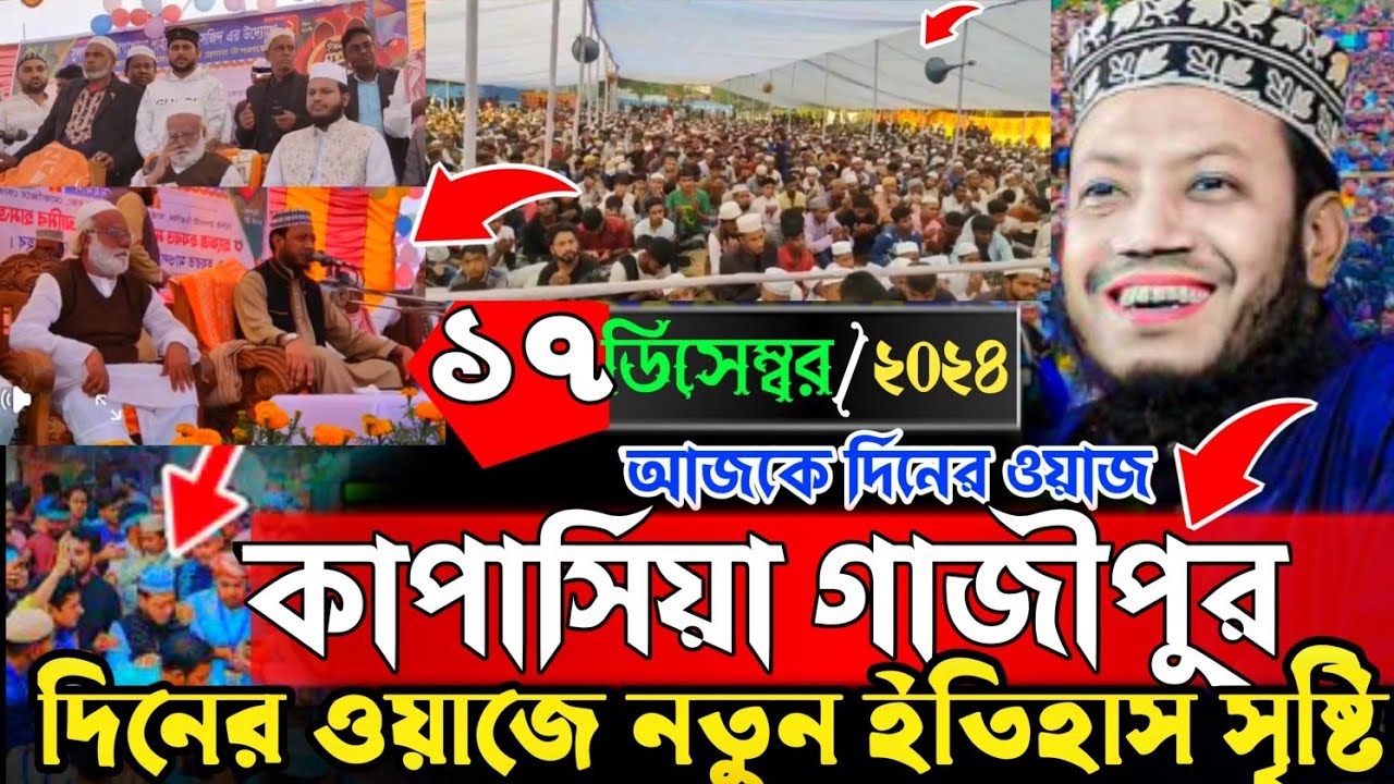 টোক শাহী মসজিদ কাপাসিয়া গাজীপুর দিনের  ওয়াজ )17/12/2024 Mufti amir hamza waz 2024 । আমির হামজা ওয়াজ