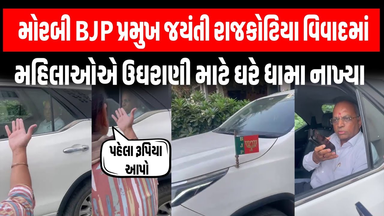 Morbi: BJP પ્રમુખ જયંતી રાજકોટિયાના ઘરે મહિલાઓએ ઉઘરાણી માટે ઘરે ધામા નાખ્યા અને પોલીસ બોલાવી...
