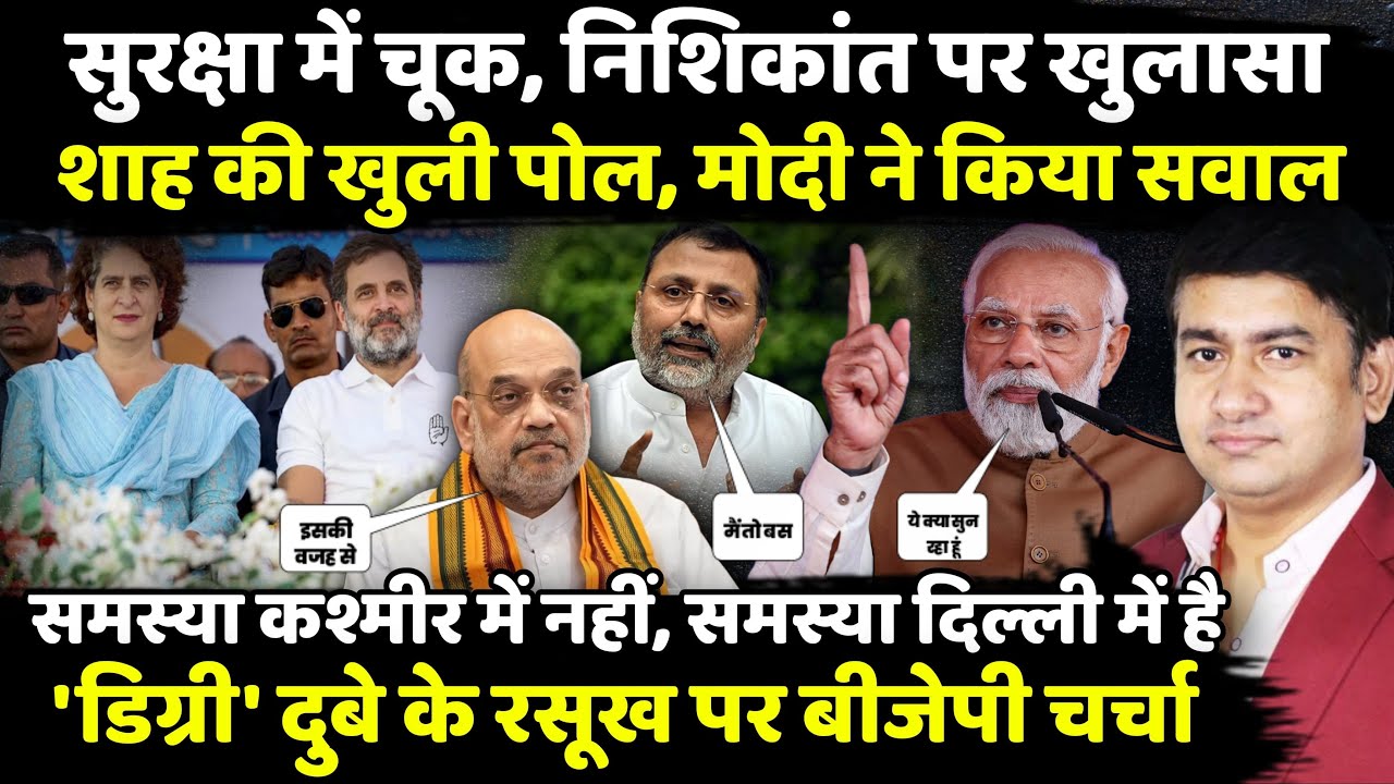 सुरक्षा में चूक, Nishikant Dubey पर खुलासा, Amit Shah की खुली पोल | Pahalgam Update | The Rajneeti