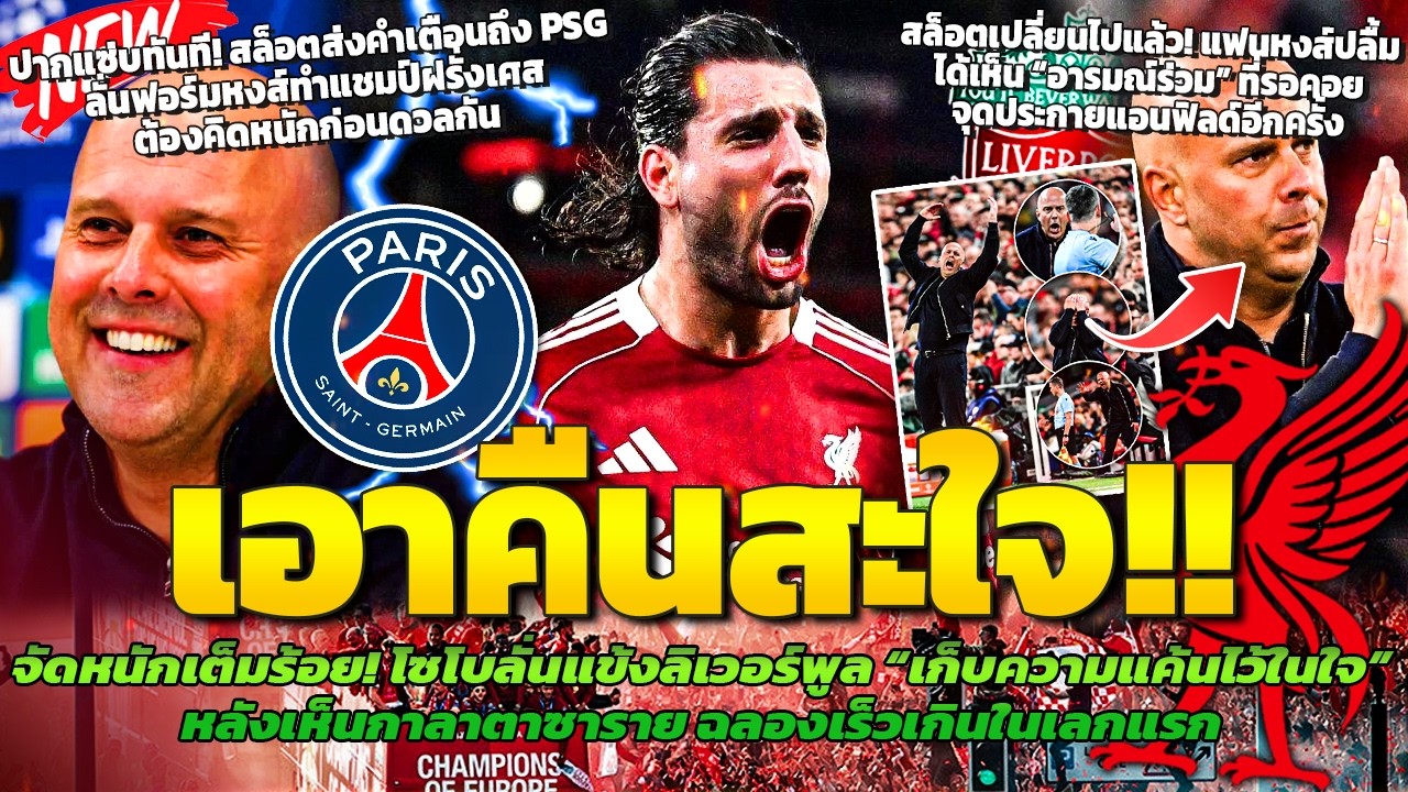 โซโบลั่น! แข้งหงส์เก็บความแค้นก่อนจัดหนักกาลาฯ/สล็อตส่งสารถึง PSG/แฟนหงส์ชอบสล็อตปล่อยอารมณ์เต็มที่