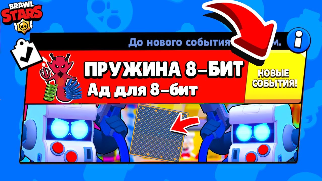БИТВА 8-БИТ на Пружинах НОВЫЙ МИНИ РЕЖИМ BRAWL STARS (КОНЦЕПТ)