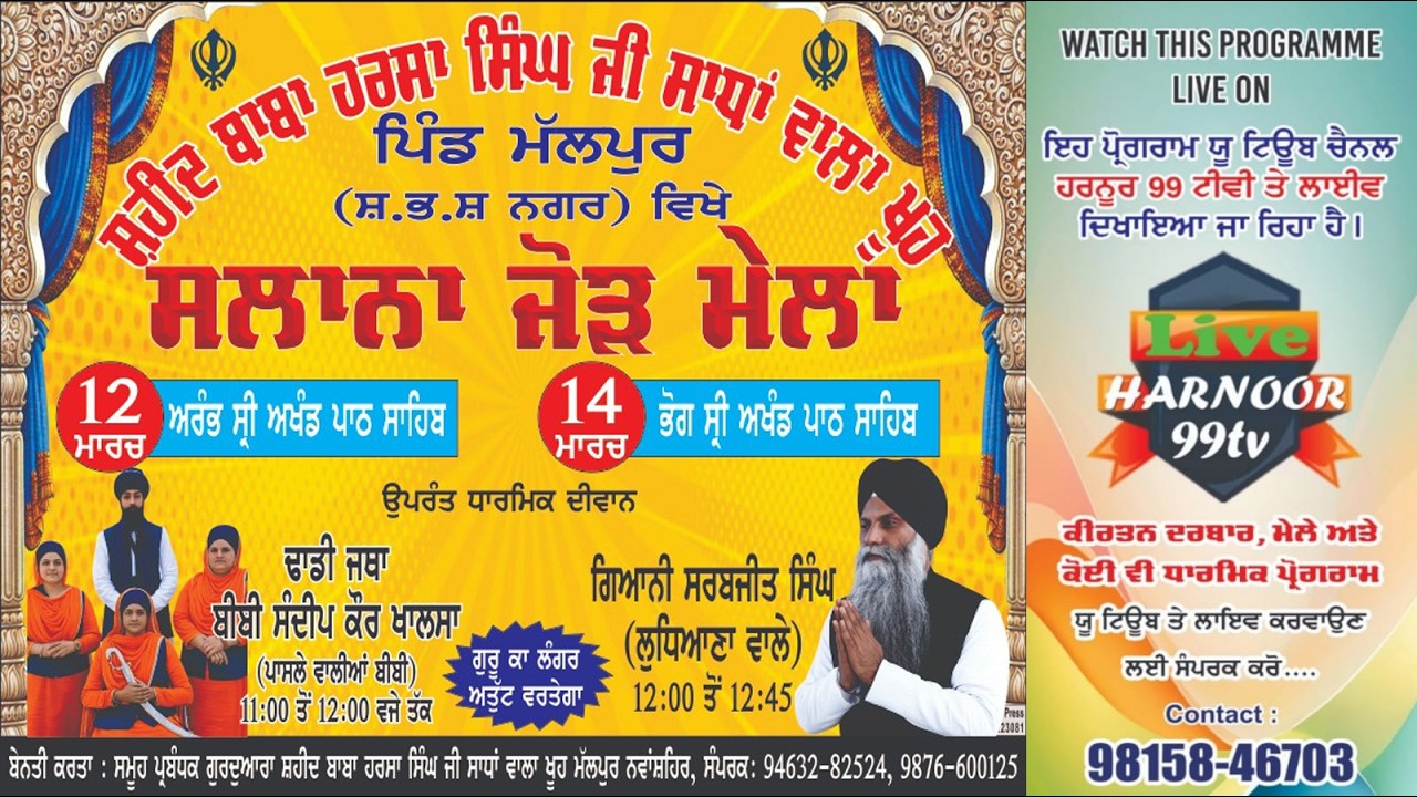 Live ਤਪੋ ਅਸਥਾਨ ਸੰਤ ਹਰਸਾ ਸਿੰਘ ਜੀ ਸਾਧਾਂ ਵਾਲਾਂ ਖੂਹ ਪਿੰਡ ਮੱਲ ਪੁਰ ( ਸ਼,ਭ,ਸ, ਨਗਰ) 14-03-2026 Harnoor 99tv