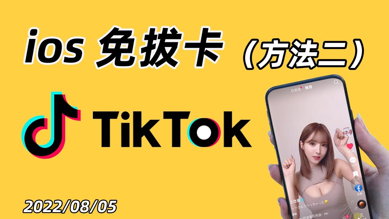 2022最新！IOS tiktok（免拔卡）方法二！支持换区 + 发布视频 + 直播 + 点赞评论，无须配置小火箭Shadowrocket，超简单，苹果iPhone手机抖音国际版下载、安装方法