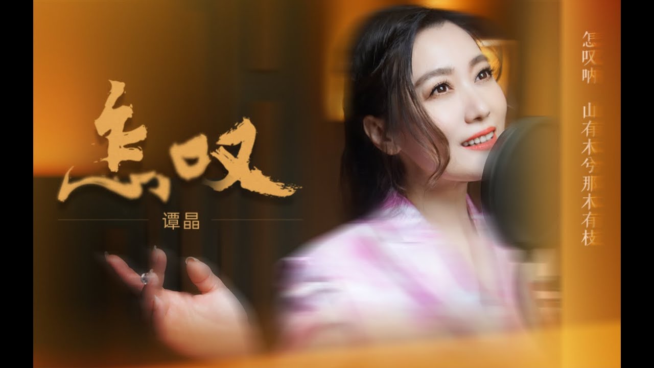 怎叹  【谭晶】 | 怎叹呐山有木兮那木有枝，心悦君兮啊君不知 | Chinese Music | 中文歌曲 | 国风音乐 | 古风