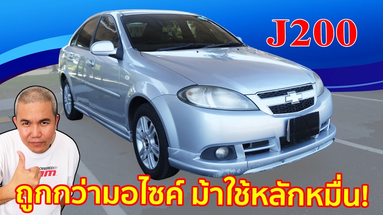 รีวิว รถมือสอง Chevrolet Optra J200 อยากได้รถใช้งานในชีวิตประจำวัน ทำไมต้องจ่ายแพง?