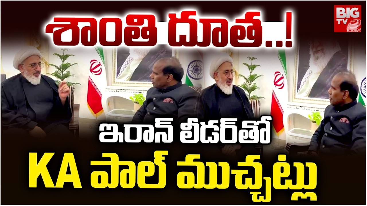 KA Paul Meets Iran Leader : ఇరాన్ లీడర్ తో KA పాల్ | Abdul Majeed Hakeem Ilahi|Iran Vs US-Israel War