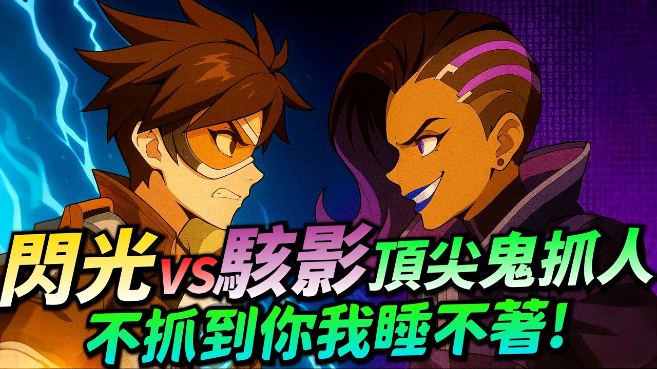 鬥陣特攻2｜高手視角｜閃光VS駭影的刺客對決！滲透與反滲透的心理戰！互相BM！根本就是頂尖鬼抓人！