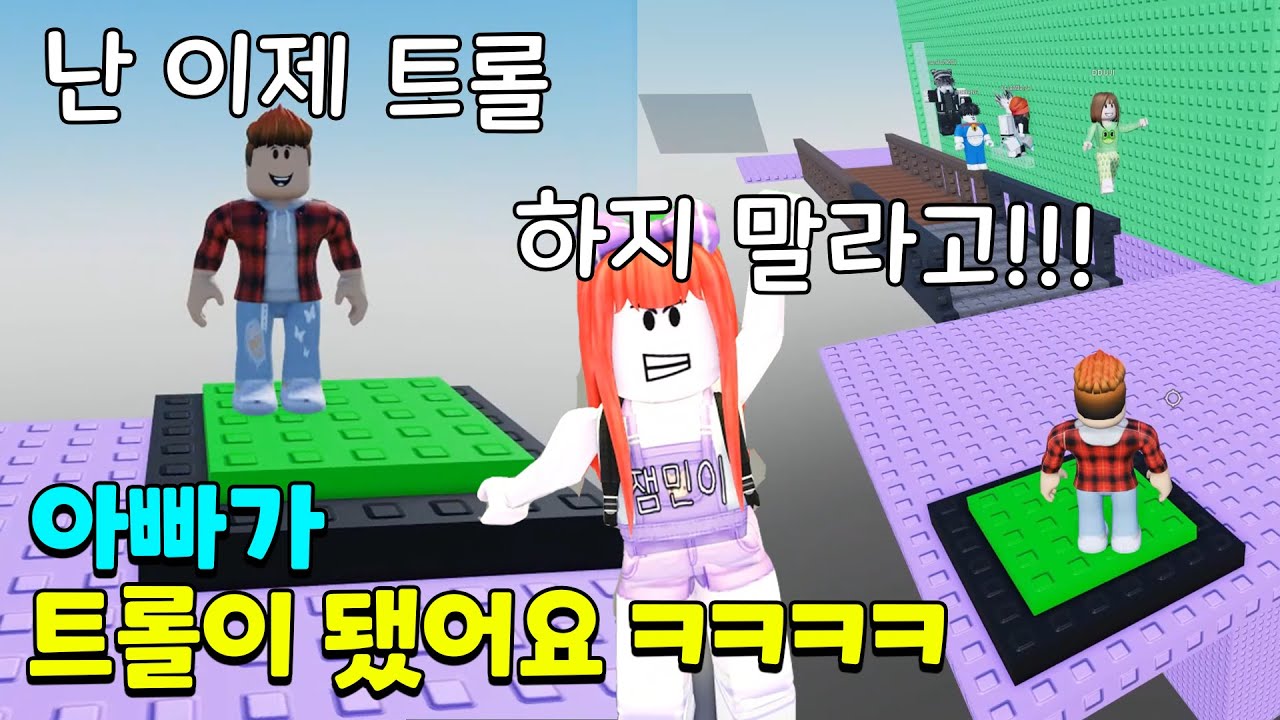 트롤폭탄타워에서 결국 트롤이 된 아빠.. 가족들도 다 떨어트려요!! 어떻게 해야할까요? ㅠㅠ  뚜뚜패밀리 [로블록스]