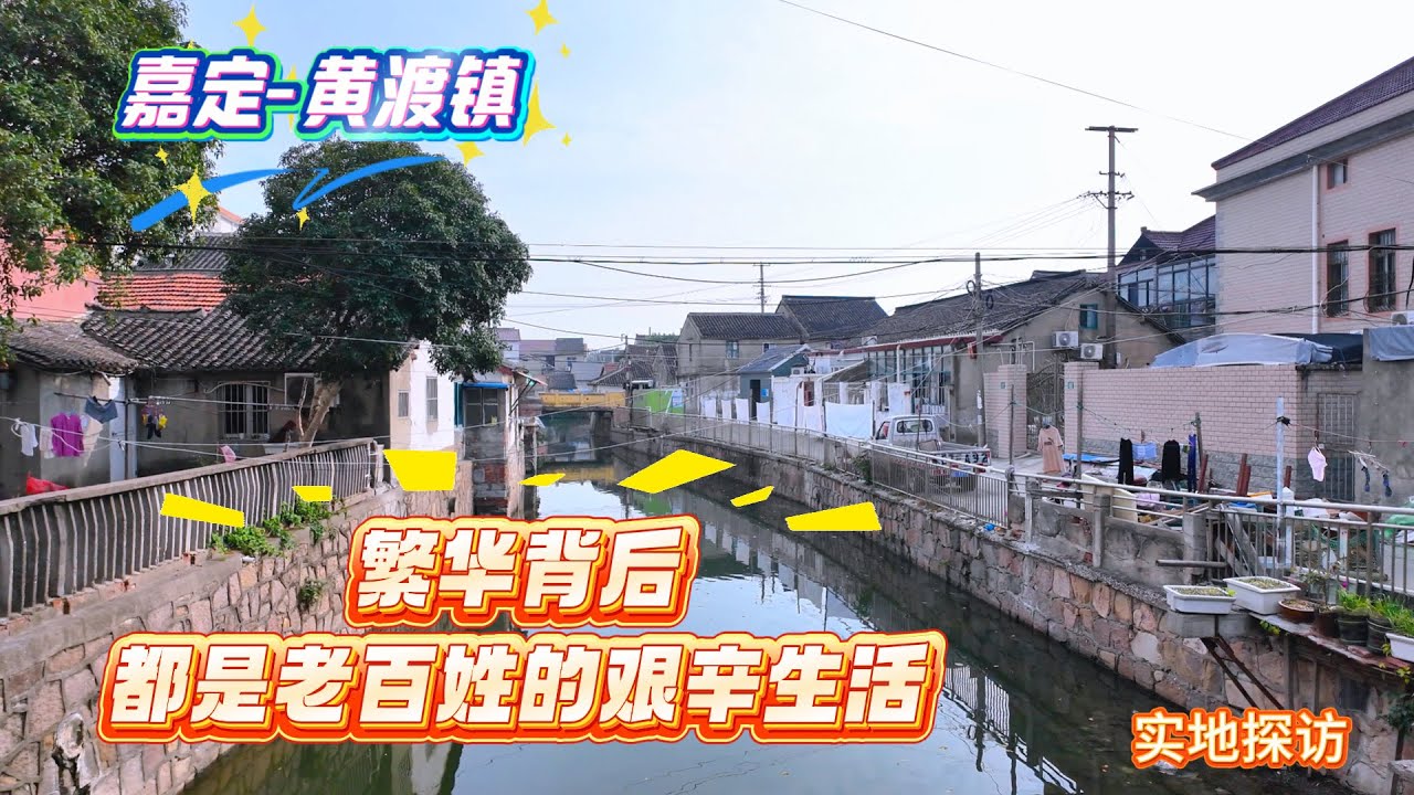 繁华背后都是老百姓的艰辛生活 | 嘉定-黄渡镇 | 郊区市容落后市区30年 | 仿佛看到小时候的样子 | 实地探访