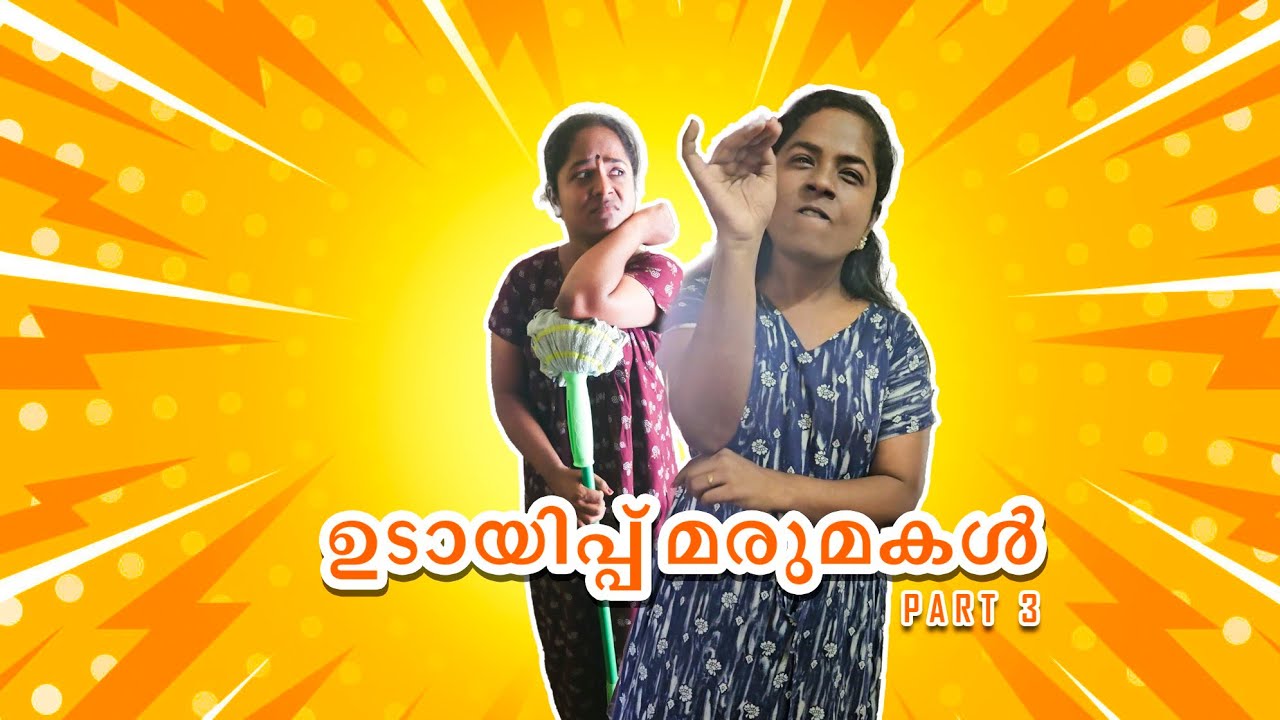 ഓണപ്പണിയിൽ നിന്നും രക്ഷപെടാൻ ഉടായിപ്പ് മരുമകൾ ചെയ്തത് കണ്ടോ 😂🙄