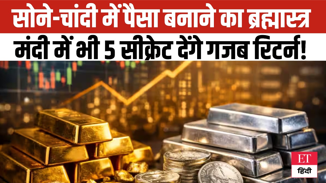 Gold-Silver Strategy: मंदी में भी पैसा बनाने का ब्रह्मास्त्र, ये 5 Secrets देंगे जबरदस्त Returns