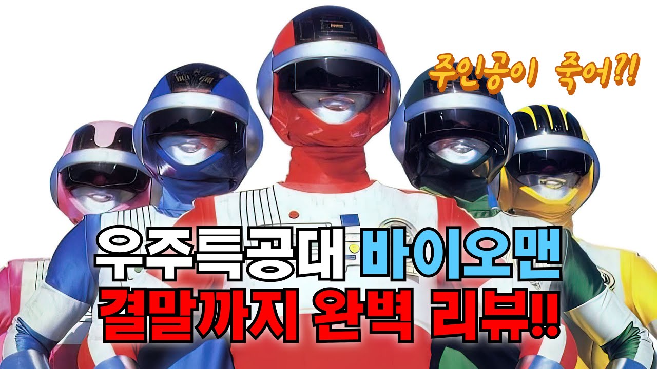 우주 특공대 바이오맨 완결까지 한 번에 몰아보기! 주인공이 죽어?! 동심파괴 제대로네..